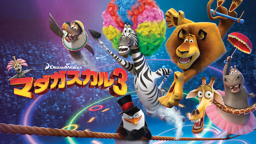 マダガスカル3 Netflix マダガスカル3 Netflix